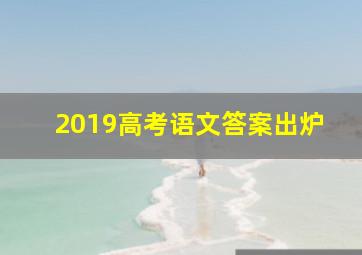 2019高考语文答案出炉