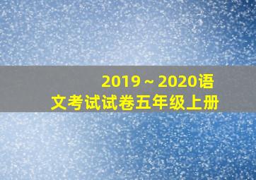 2019～2020语文考试试卷五年级上册