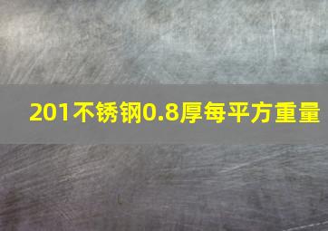 201不锈钢0.8厚每平方重量