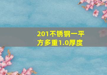 201不锈钢一平方多重1.0厚度