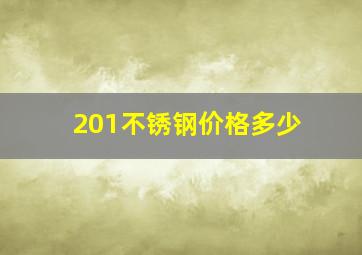 201不锈钢价格多少