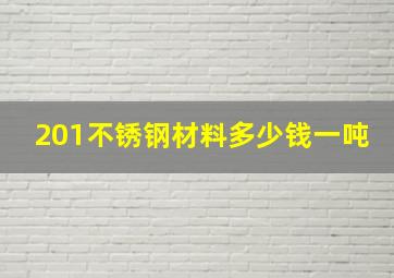 201不锈钢材料多少钱一吨