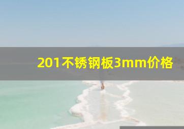 201不锈钢板3mm价格