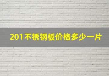 201不锈钢板价格多少一片