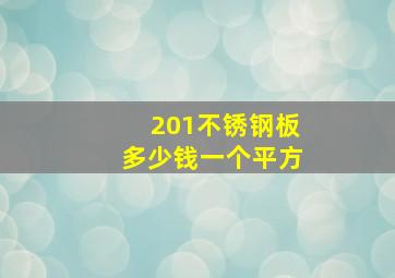 201不锈钢板多少钱一个平方