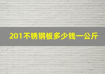 201不锈钢板多少钱一公斤