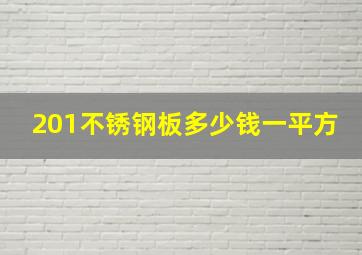 201不锈钢板多少钱一平方