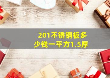 201不锈钢板多少钱一平方1.5厚