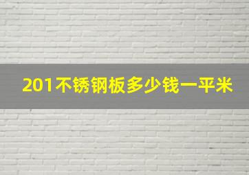 201不锈钢板多少钱一平米