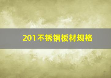 201不锈钢板材规格