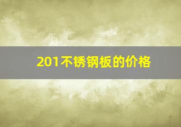 201不锈钢板的价格