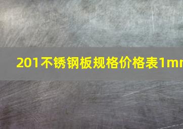 201不锈钢板规格价格表1mm