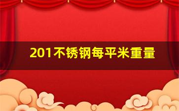 201不锈钢每平米重量