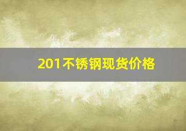 201不锈钢现货价格