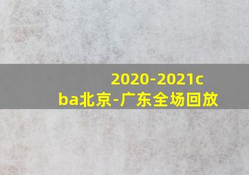 2020-2021cba北京-广东全场回放