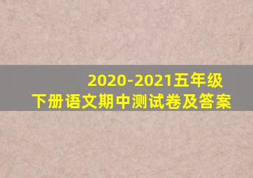 2020-2021五年级下册语文期中测试卷及答案