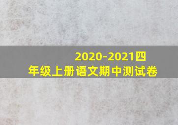 2020-2021四年级上册语文期中测试卷