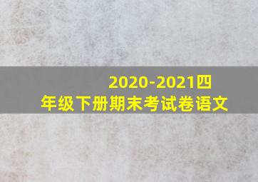 2020-2021四年级下册期末考试卷语文