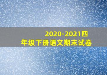 2020-2021四年级下册语文期末试卷