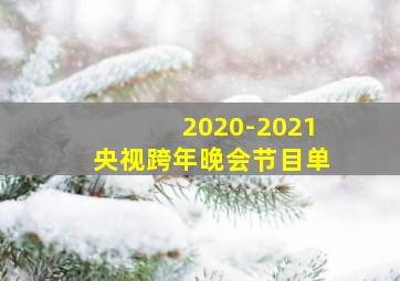 2020-2021央视跨年晚会节目单