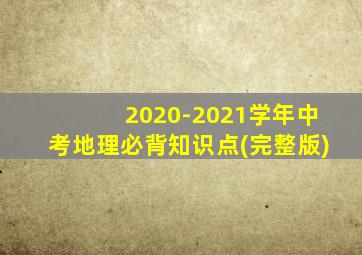 2020-2021学年中考地理必背知识点(完整版)