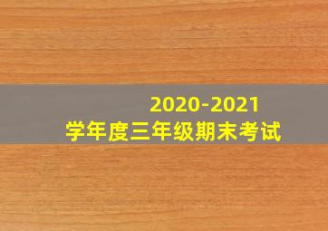 2020-2021学年度三年级期末考试