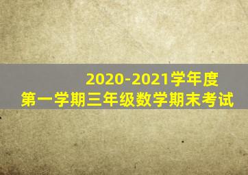 2020-2021学年度第一学期三年级数学期末考试