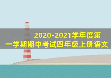 2020-2021学年度第一学期期中考试四年级上册语文