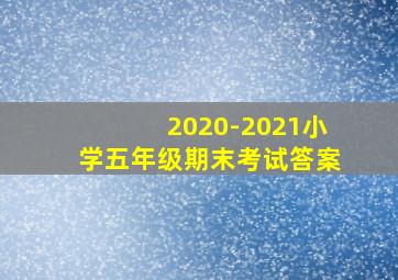 2020-2021小学五年级期末考试答案