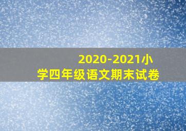 2020-2021小学四年级语文期末试卷