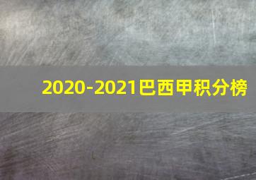 2020-2021巴西甲积分榜