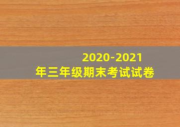 2020-2021年三年级期末考试试卷