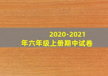 2020-2021年六年级上册期中试卷