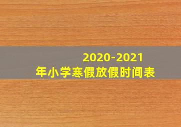 2020-2021年小学寒假放假时间表