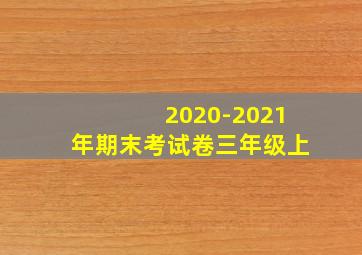 2020-2021年期末考试卷三年级上