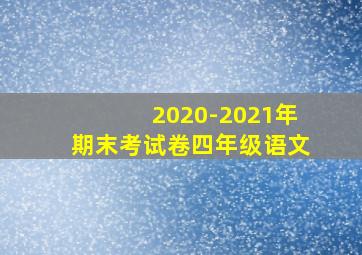 2020-2021年期末考试卷四年级语文