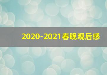 2020-2021春晚观后感