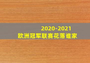 2020-2021欧洲冠军联赛花落谁家