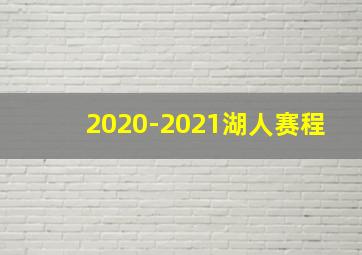 2020-2021湖人赛程