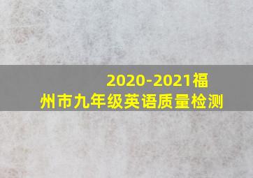 2020-2021福州市九年级英语质量检测