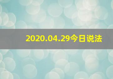 2020.04.29今日说法