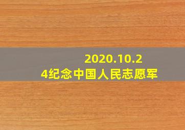 2020.10.24纪念中国人民志愿军