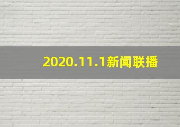 2020.11.1新闻联播