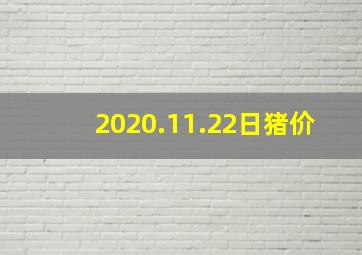 2020.11.22日猪价