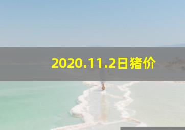 2020.11.2日猪价