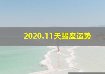 2020.11天蝎座运势