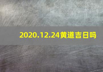 2020.12.24黄道吉日吗