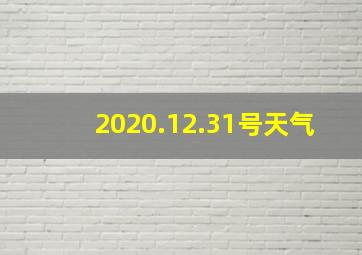 2020.12.31号天气