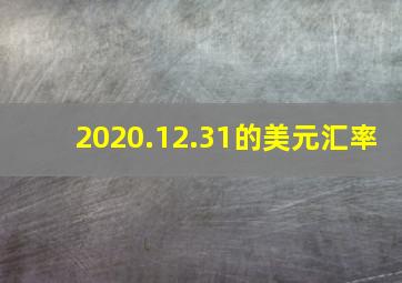 2020.12.31的美元汇率