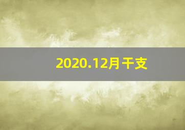 2020.12月干支